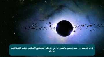 زائر غامض.. رصد جسم غامض خارجي يذهل المجتمع العلمي ويغير المفاهيم تمامًا